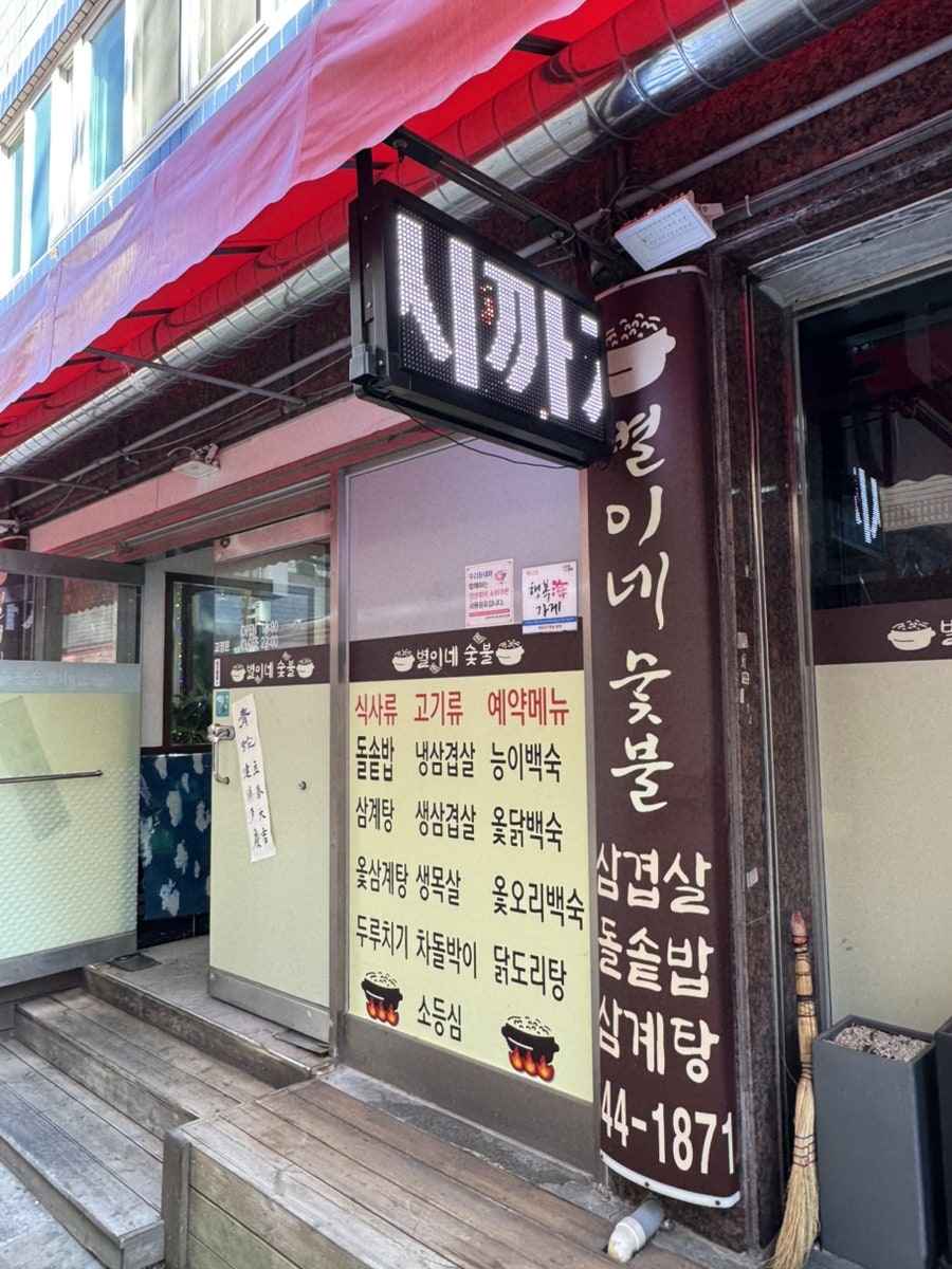별이네숯불 사진 3