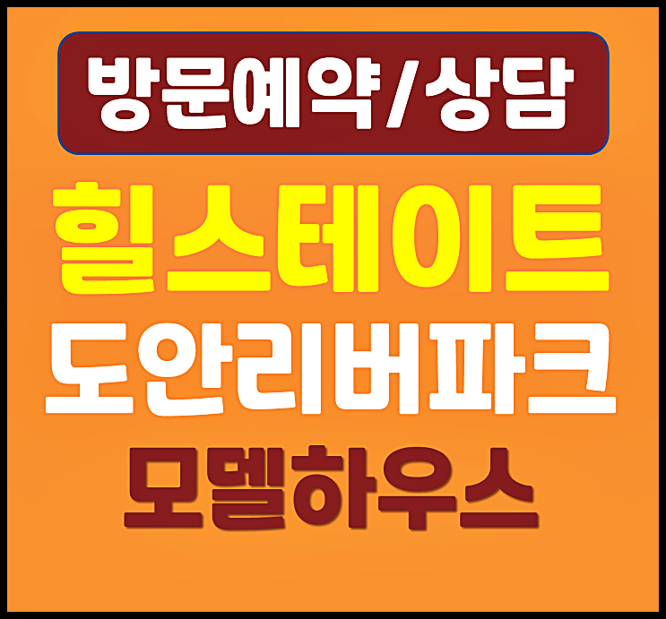  힐스테이트 도안리버파크 1차 2차 분양가 도안동 모델하우스