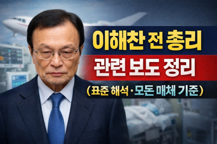  이해찬 전 총리 건강 및 신변 관련 보도 정리 (표준 해석 · 모든 매체 기준)