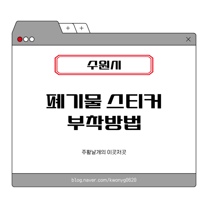 [수원시] 폐기물 스티커 부착 방법