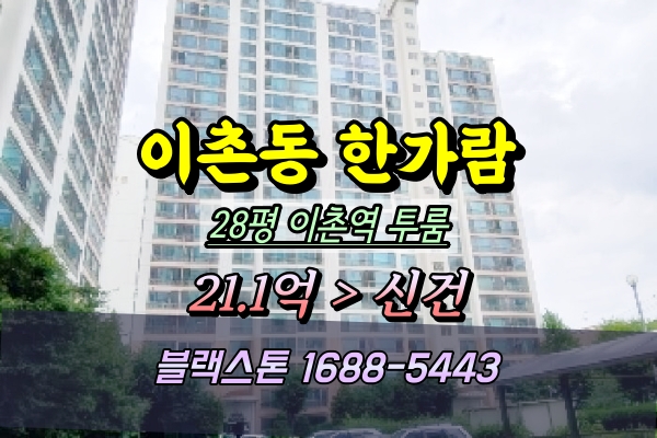  이촌동 한가람아파트 경매 1층 28평 투룸