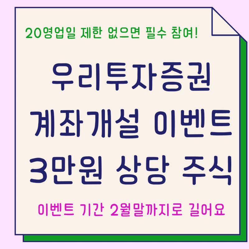 증권사 이벤트 우리투자증권 계좌 개설 3만원 이벤트