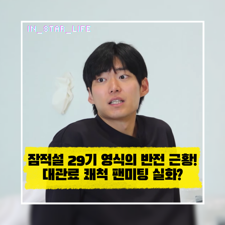  잠적설 29기 영식의 반전 근황! 대관료 쾌척 팬미팅 실화?