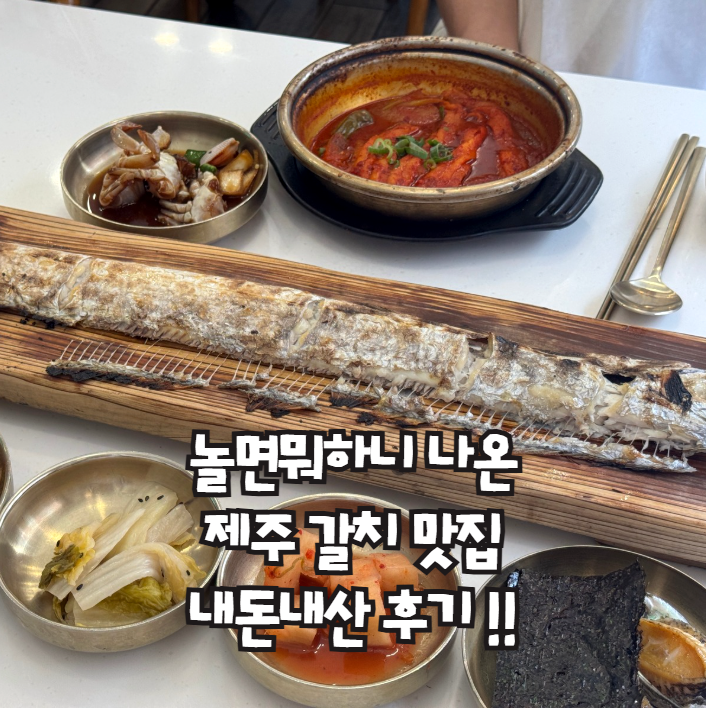  놀면뭐하니에 나온 제주도 맛집, 갈치조림 갈치구이 바른갈치 내돈내산 후기