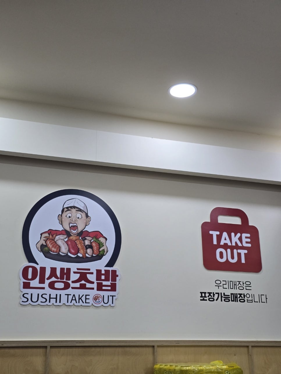 무모한초밥 예산터미널점 사진 5
