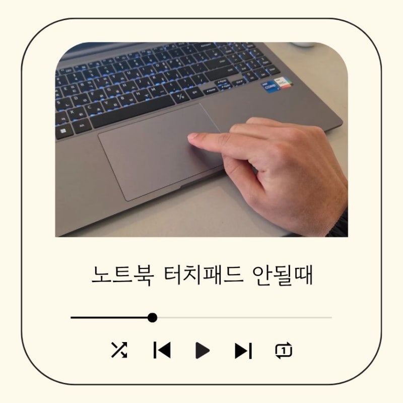 삼성 노트북 터치패드 안될때 안됨 해결 방법 3가지