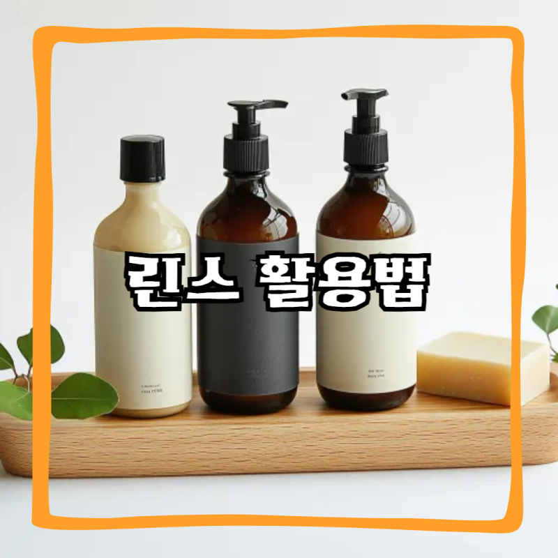 유통기한 지난 린스 활용법, 바닥 청소부터 먼지 관리까지