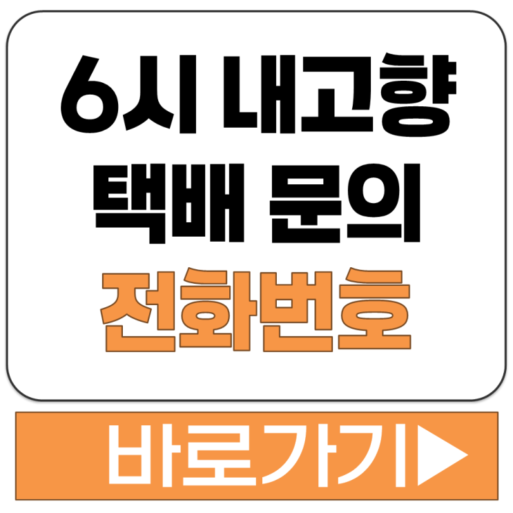  KBS 6시 내 고향 방송 누리집 홈페이지 맛집 음식 구입 택배 문의 연락처 전화번호