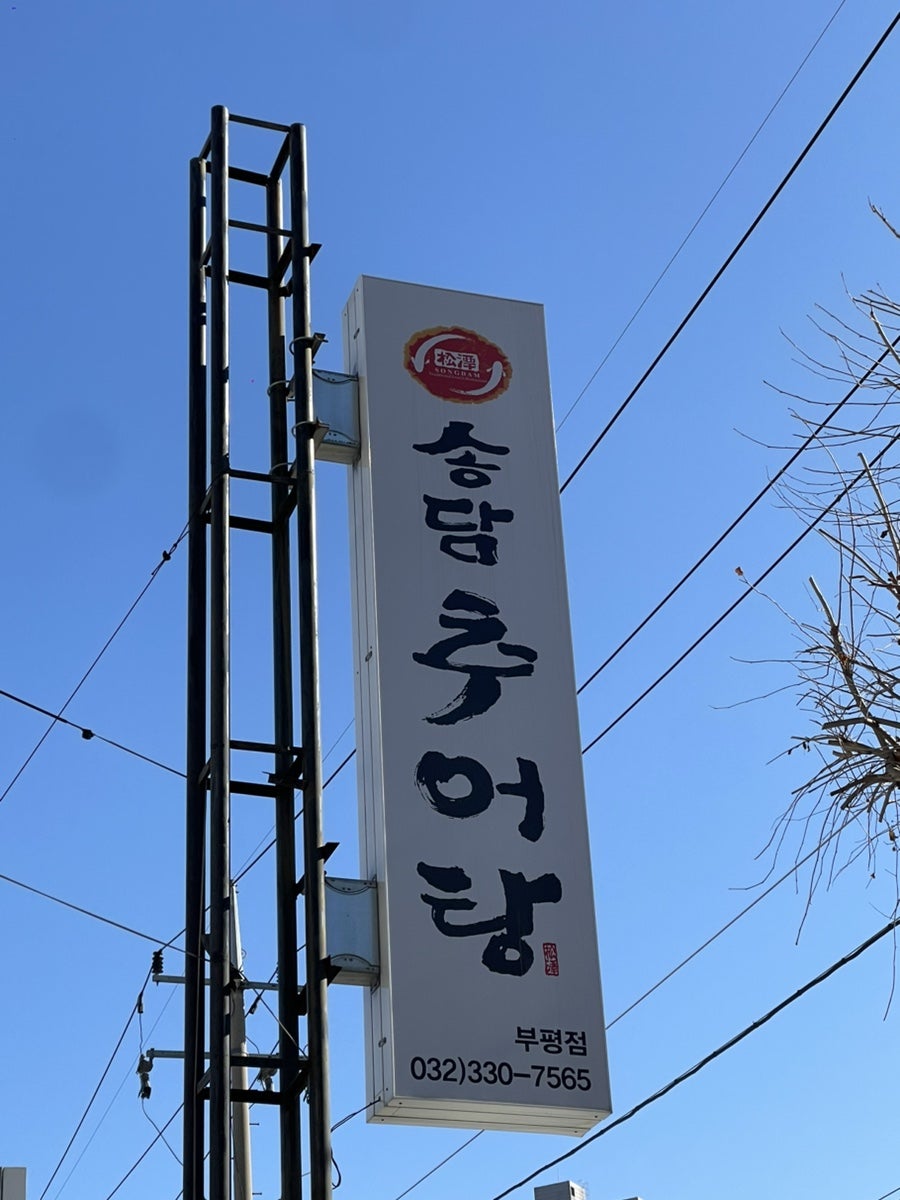 송담추어탕 부평점 사진 3