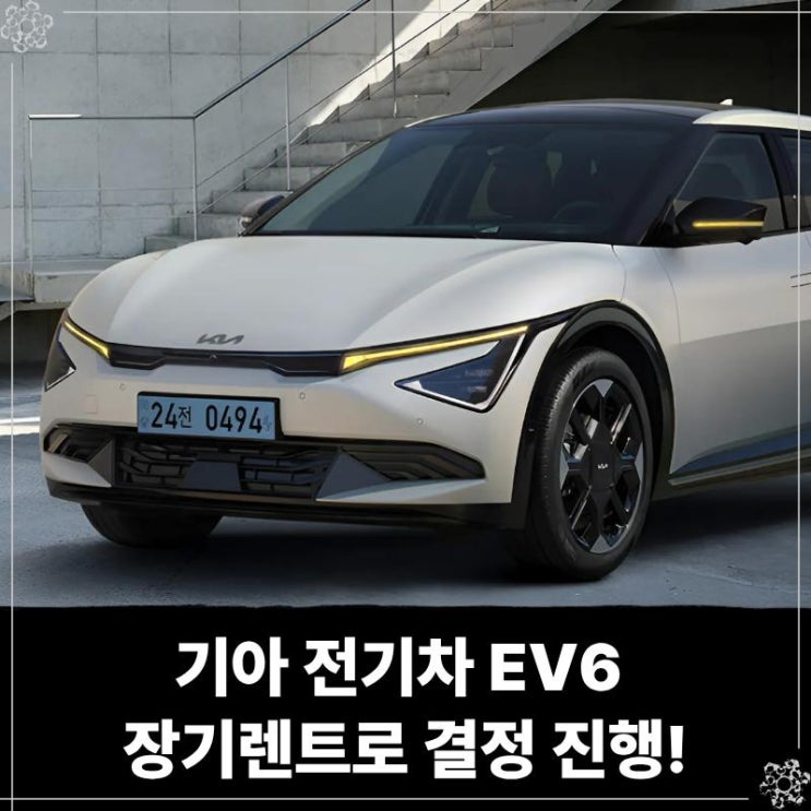  기아 전기차 EV6 장기렌트로 결정 진행!