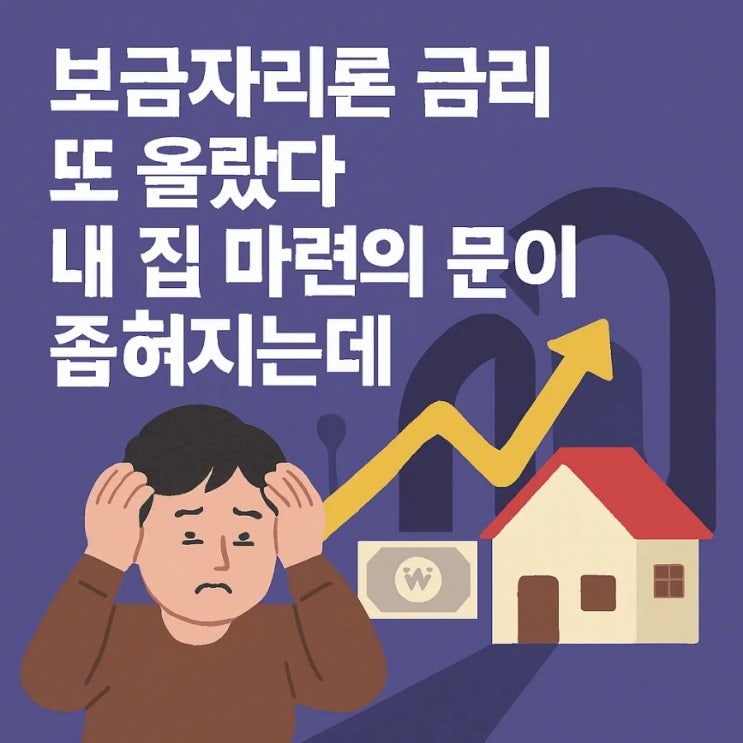  보금자리론 금리 또 올랐다, 내 집 마련의 문이 좁혀지는데