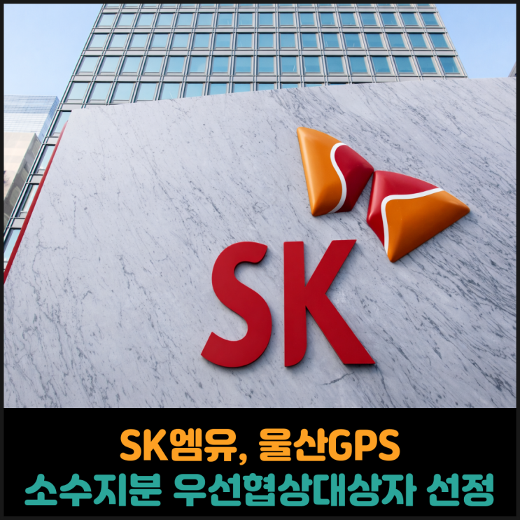  SK엠유, 울산GPS, 소수지분 우선협상대상자 선정
