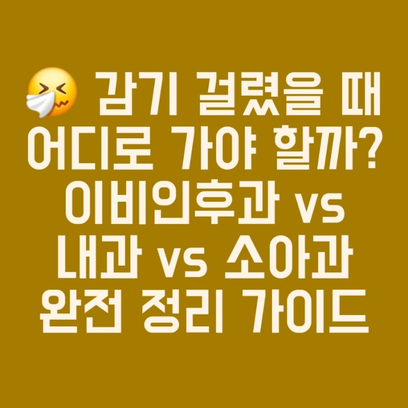 감기 걸렸을 때 어디로 가야 할까? 이비인후과 vs 내과 vs 소아과 완전 정리 가이드