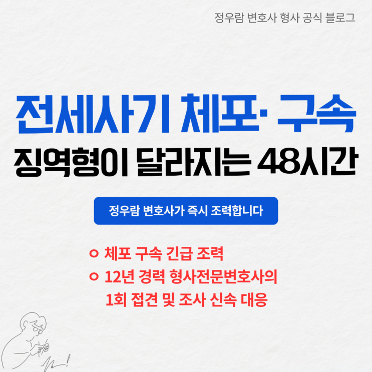  전세사기 체포·구속영장 실질심사, 48시간 골든타임 대응이 '징역 15년'을 가릅니다. (정우람 변호사 칼럼)