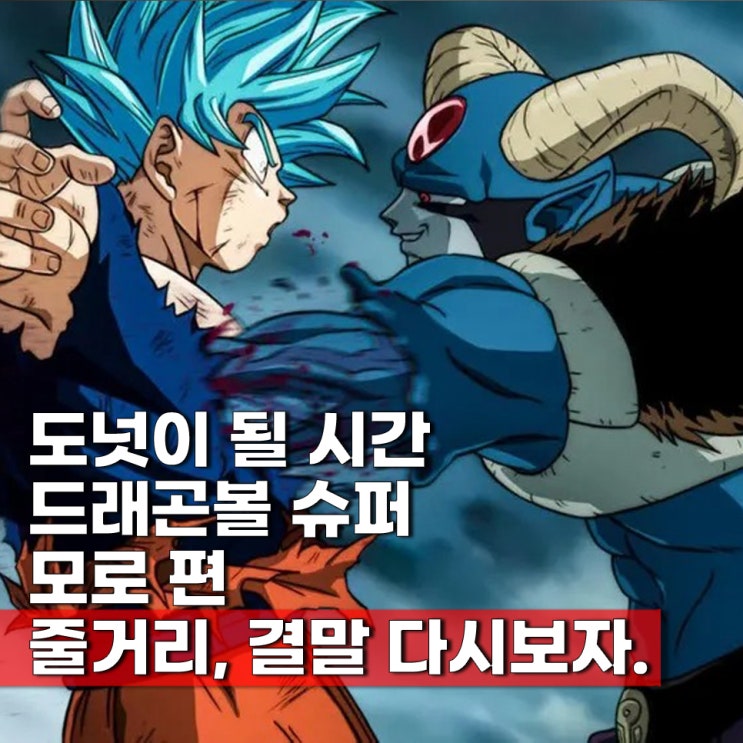  신작 드래곤볼 슈퍼 2기 모로편 줄거리 결말