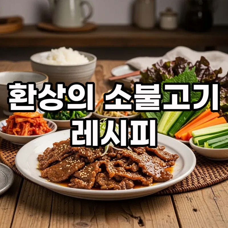 온 가족이 반하는 소불고기황금레시피, 600g & 300g 완벽 활용!