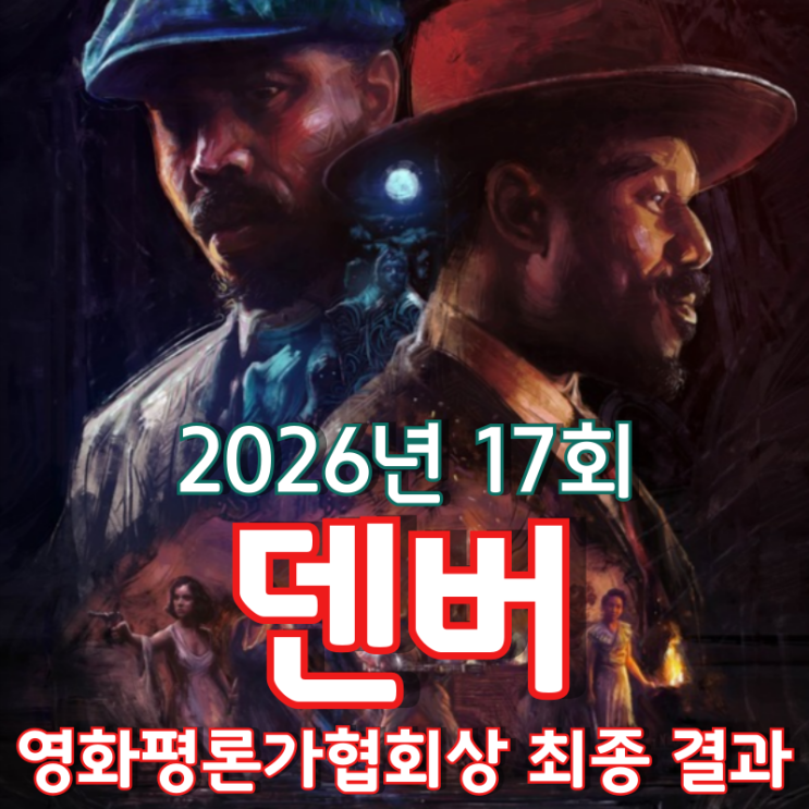  2026년 17회 덴버 영화평론가협회상 최종 결과