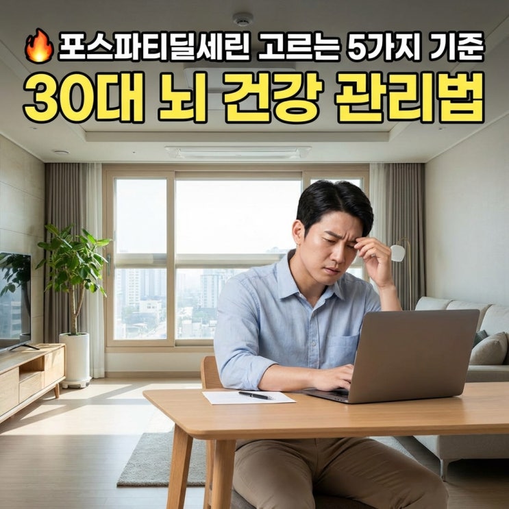   포스파티딜세린 고르는 5가지 기준 | 30대 뇌 건강 관리법