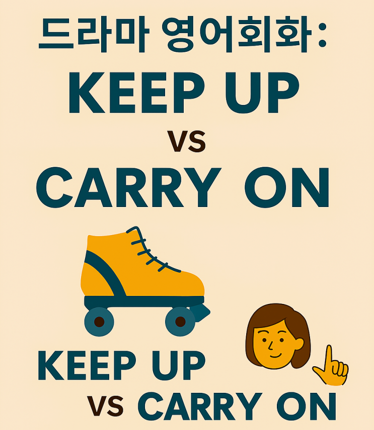  미드로 영어공부] 지속하다를 영어로? Keep up 살펴보기