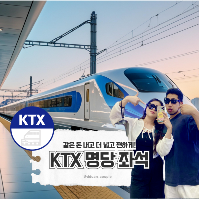 KTX 명당 좌석 추천, 예매 꿀팁: 콘센트 위치, 산천 청룡 차이 (서울 부산 장거리커플)