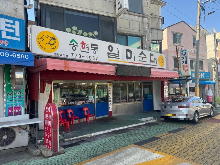 송현동일미순대 사진 1