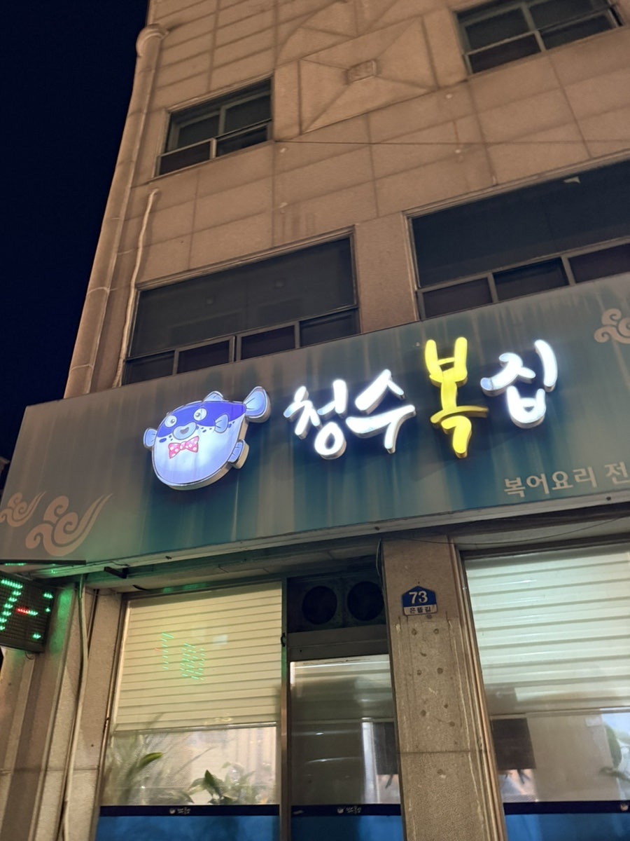 청수복집 사진 3