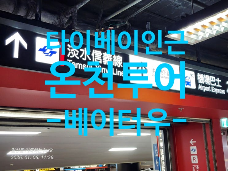  [대만 여행] 타이베이 인근 베이터우 온천 여행 [온천박물관] 시작