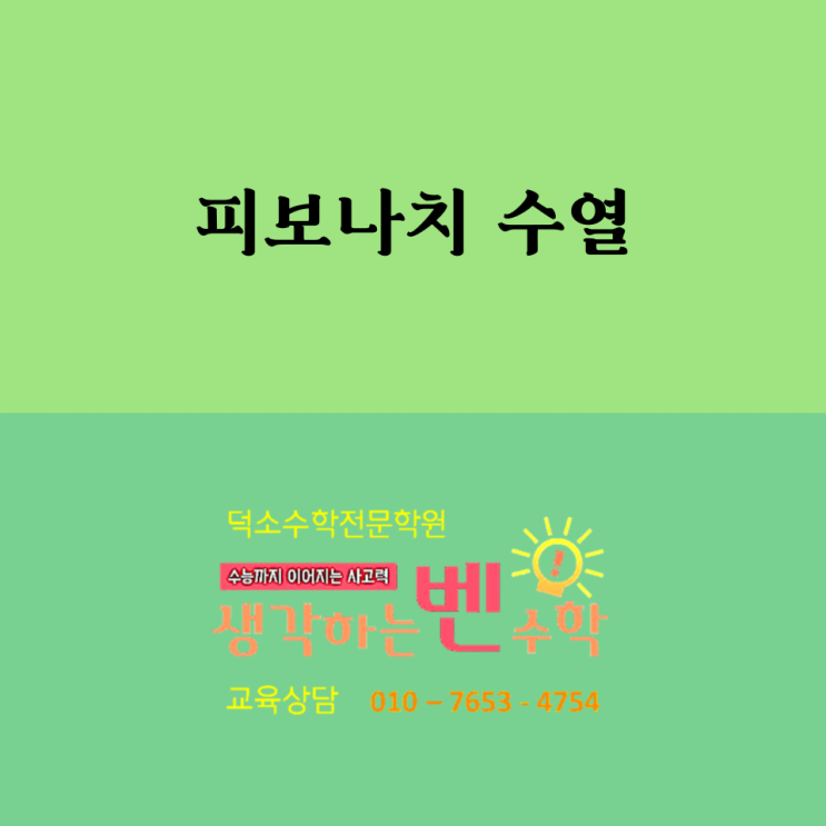  피보나치수열(토끼 번식, 쌓기나무, 자연 예술 건축, 금융 되돌림, 황금비) /덕소 수학학원 생각하는벤