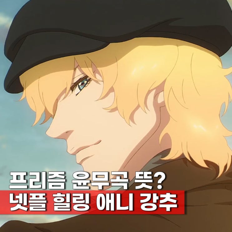  프리즘 윤무곡 뜻 ott 보러가기 감상평 쿠키