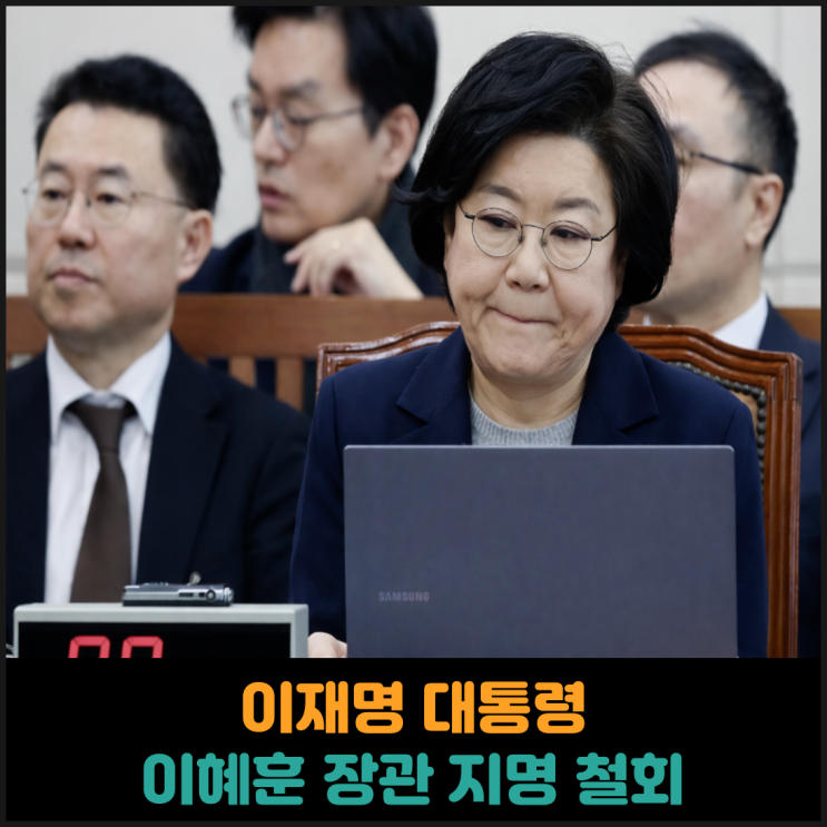  이재명 대통령, 이혜훈 장관 지명 철회