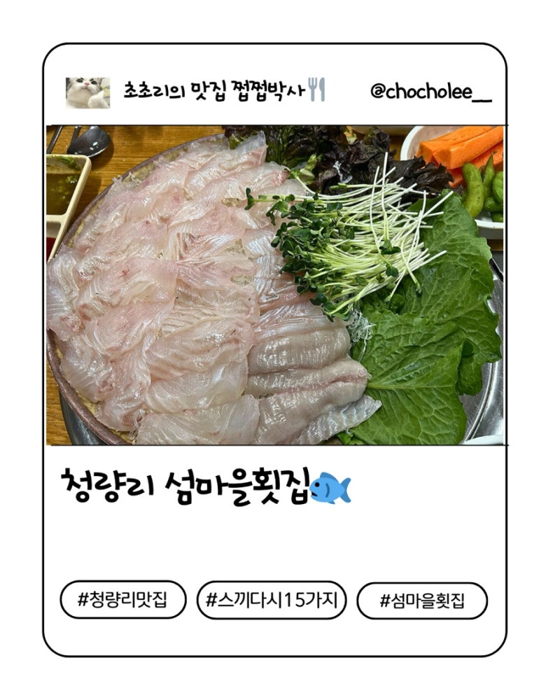청량리 섬마을 횟집 • 스끼다시 15가지나 나오는 횟집이 있다고?❤️