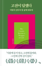  '고전이 답했다 마땅히 살아야 할 삶에 대하여' 소개 및 후기