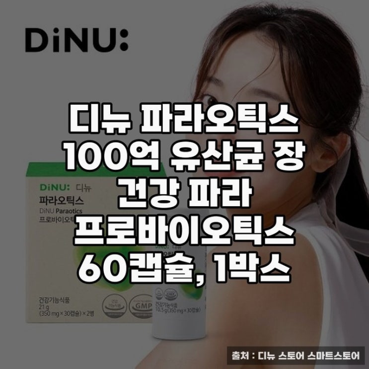  디뉴 파라오틱스 유산균 캡슐로 건강 관리하기