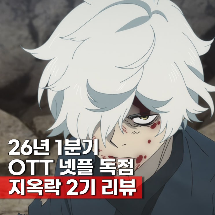  지옥락 2기 줄거리 원작 만화 ott 보러가기 넷플 보는 순서