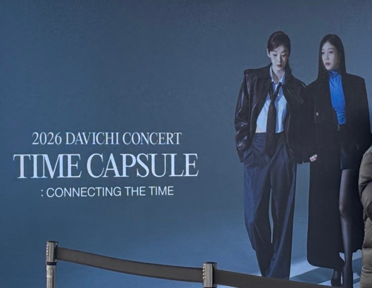  20260124 다비치 콘서트 TIME CAPSULE 시간을 잇다 추가 좌석 후기 2층 42구역