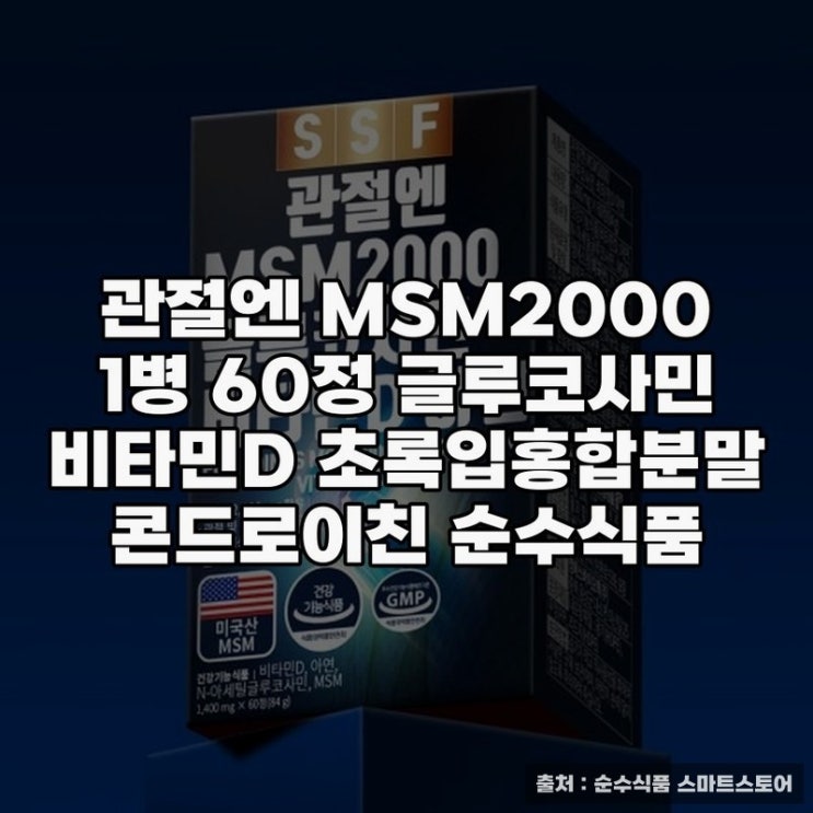  글루코사민 MSM으로 건강한 관절 유지