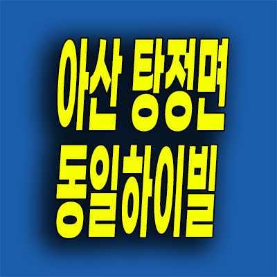  아산 탕정면 미분양 탕정신도시 동일하이빌 아파트 분양가 모델하우스