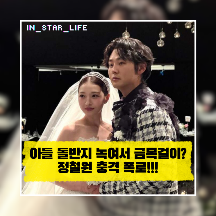 아들 돌반지까지 녹여서 금목걸이를? 정철원 충격 폭로