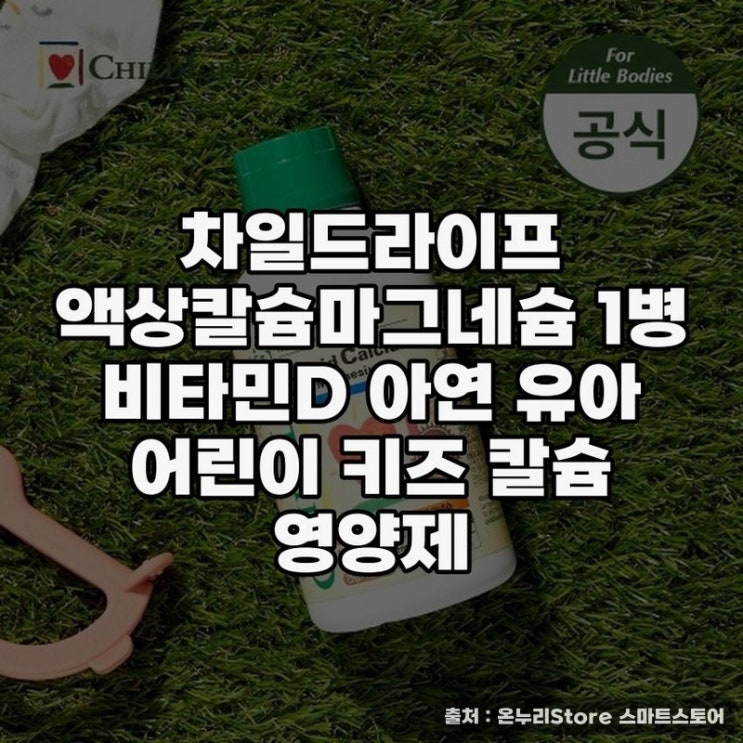  차일드라이프 칼슘마그네슘 영양제 선택하기