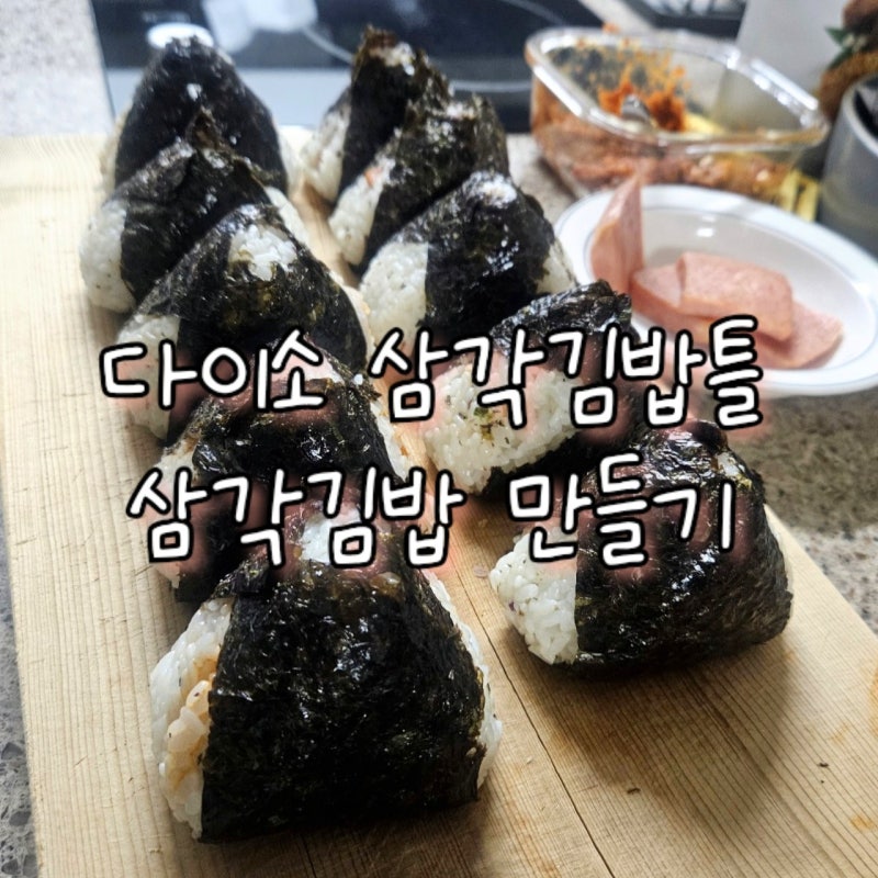 다이소 삼각김밥틀 삼각김밥 만들기