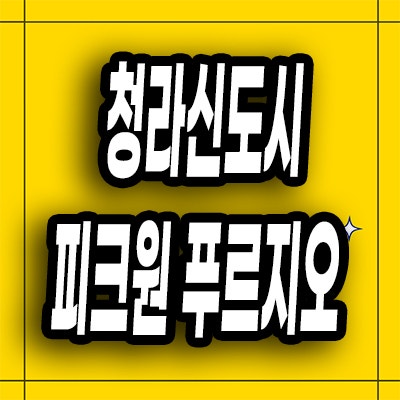  청라신도시 피크원 푸르지오 분양가 인천 청라동 대우3룸 잔여세대