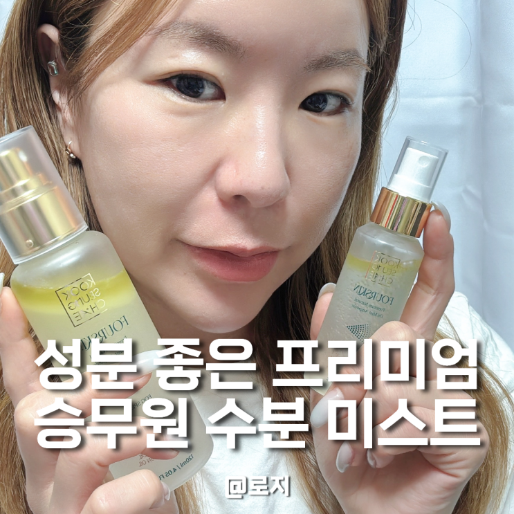  승무원 수분 미스트 추천 "이거 뿌리고 얼굴이 달라졌다"