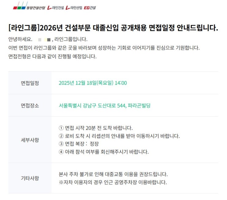 <b>라인건설</b> 정비사업 직무 지원 후기