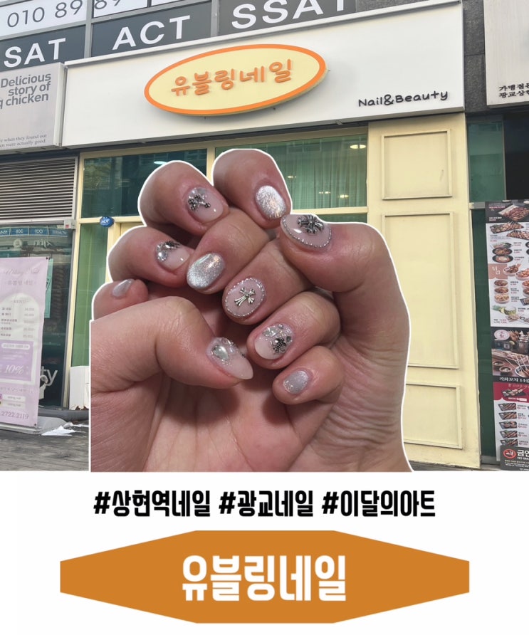  상현역 네일 추천! 유블링네일 이달의아트 크롬하츠 네일 후기
