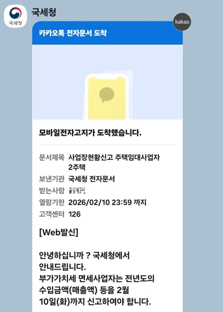  국세청 안내 카톡 받은 2주택자를 위한 사업장현황신고 가이드: 군산세무사의 세금이야기