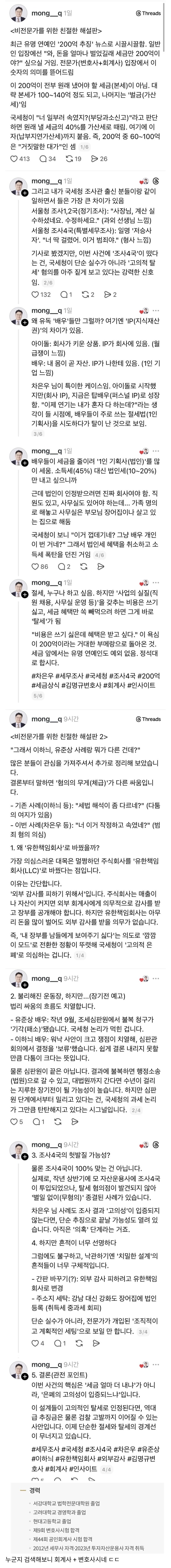  차은우 탈세 논란에 대한 회계전문 변호사의 해설본.jpg