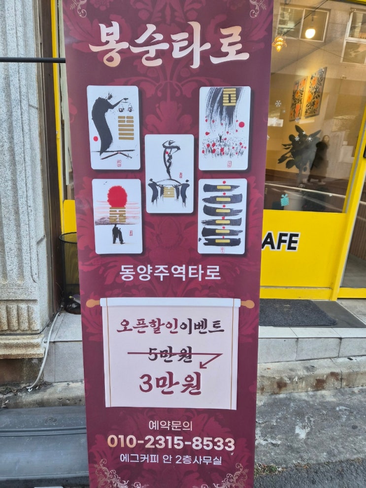  창원 마산타로 - 봉순타로에서 동양타로를 보고 왔습니다.
