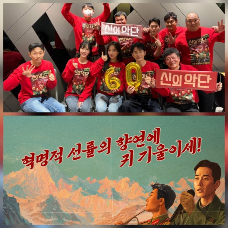 신의 악단 관객수 줄거리 리뷰 흥행 이유 총정리