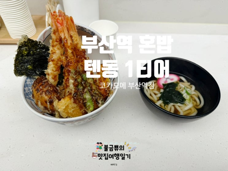  [부산역 텐동 맛집] 코카모메 부산역점, 내돈내산 혼밥 후기