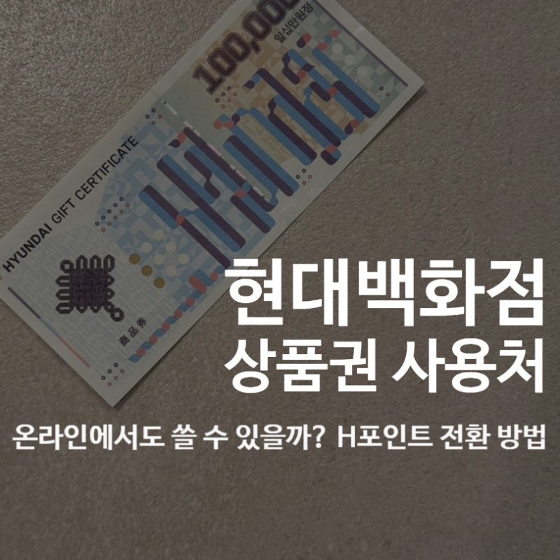 현대백화점 상품권 사용처 총정리｜온라인 사용·H포인트 전환까지 : 네이버 블로그